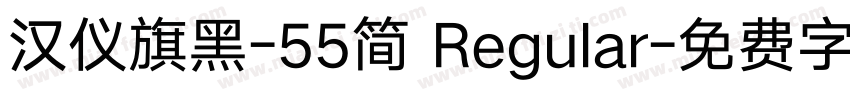 汉仪旗黑-55简 Regular字体转换